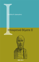 ΙΠΠΟΚΡΑΤΙΚΑ ΘΕΜΑΤΑ II