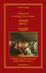 ΙΠΠΟΚΡΑΤΗΣ ΠΑΤΕΡΑΣ ΤΗΣ ΙΑΤΡΙΚΗΣ (ΚΙΝΕΖΙΚΑ-ΕΛΛΗΝΙΚΑ)