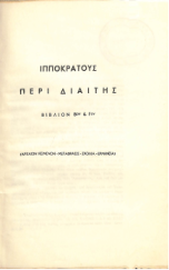 ΙΠΠΟΚΡΑΤΟΥΣ ΠΕΡΙ ΔΙΑΙΤΗΣ (Γ2)