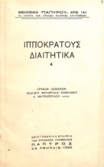 ΙΠΠΟΚΡΑΤΟΥΣ ΔΙΑΙΤΗΤΙΚΑ Α'