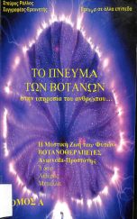 ΤΟ ΠΝΕΥΜΑ ΤΩΝ ΒΟΤΑΝΩΝ
