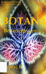 BΟΤΑΝΟΘΕΡΑΠΕΙΕΣ