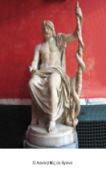 ΑΣΚΛΗΠΙΟΣ (Η ΛΑΤΡΕΙΑ ΤΟΥ,ΤΑ ΙΕΡΑ ΤΟΥ)