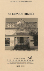 ΟΙ ΕΒΡΑΙΟΙ ΤΗΣ ΚΩ (ΕΛΛΗΝΙΚΑ-ΑΓΓΛΙΚΑ)