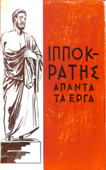 ΙΠΠΟΚΡΑΤΗΣ ΑΠΑΝΤΑ ΤΑ ΕΡΓΑ ΤΟΜΟΣ Α