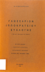 ΓΛΩΣΣΑΡΙΟΝ ΙΠΠΟΚΡΑΤΕΙΟΥ ΣΥΛΛΟΓΗΣ