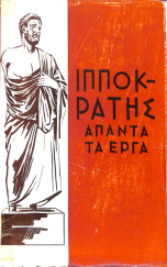 ΙΠΠΟΚΡΑΤΗΣ ΑΠΑΝΤΑ ΤΑ ΕΡΓΑ ΤΟΜΟΣ Δ