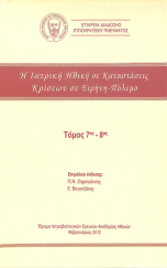Η Ιατρική Ηθική σε Καταστάσεις Κρίσεων σε Ειρήνη - Πόλεμο / Τόμος 7ος-8ος