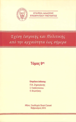 Σχέση Ιατρικής και Πολιτικής από την αρχαιότητα έως σήμερα - Τόμος 9ος