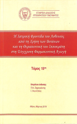 Η Ιατρική Φροντίδα του Ασθενούς από τη Χρήση των Βοτάνων και τη Θεραπευτική του Ιπποκράτη στη Σύγχρονη Φαρμακευτική Αγωγή - Τόμος 15ος