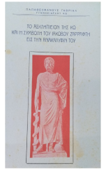 ΤΟ ΑΣΚΛΗΠΕΙΟΝ ΤΗΣ ΚΩ ΚΑΙ Η ΣΥΜΒΟΛΞ ΤΟΥ ΙΑΚΩΒΟΥ ΖΑΡΑΦΤΟΥ ΕΙΣ ΤΗΝ ΑΝΑΚΑΛΥΨΗ ΤΟΥ