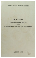 Η ΑΣΥΛΙΑ ΤΟΥ ΑΣΚΛΗΠΕΙΟΥ ΤΗΣ ΚΩ ΚΑΙ Η ΠΕΝΤΑΕΤΗΡΙΣ ΤΩΝ ΜΕΓΑΛΩΝ ΑΣΚΛΗΠΙΩΝ