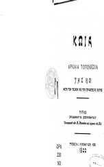 ΑΡΧΑΙΑ ΤΟΠΟΘΕΣΙΑ ΤΗΣ ΚΩ