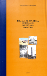 Η ΚΩΣ ΤΗΣ ΕΡΓΑΣΙΑΣ