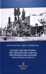 ΣΕΛΙΔΕΣ ΑΠΟ ΤΗΝ ΙΣΤΟΡΙΑ ΤΗΣ ΕΚΠΑΙΔΕΥΣΗΣ ΣΤΗΝ ΚΩ ΤΗΝ ΠΕΡΙΟΔΟ ΤΗΣ ΚΑΤΟΧΗΣ