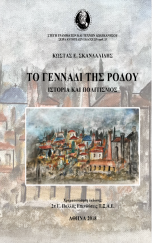 Το Γεννάδι της Ρόδου