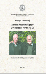 Αοιδοί και Ραψωδοί του Ομήρου ζουν και σήμερα στο νησί της Κω