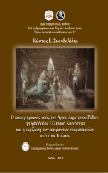 Ο κοιμητηριακός ναός του Αγίου Δημητρίου Ρόδου