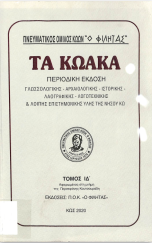 Τα Κωακά ΙΔ