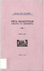 ΑΠΑΝΤΑ ΤΑ ΣΩΖΜΕΝΑ (ΠΕΜΠΤΟΣ ΤΟΜΟΣ)