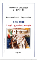 Η αρχή της Ιταλικής κατοχής