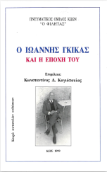 Ιωάννης Γκίκας και η εποχή του