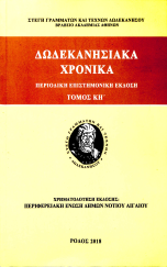 ΔΩΔΕΚΑΝΗΣΙΑΚΑ ΧΡΟΝΙΚΑ ΤΟΜΟΣ 28