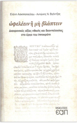 ωφελείν ή μη βλάπτειν