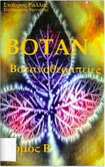 Βοτανοθεραπείες