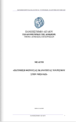 ΕΚΤΙΜΗΣΗ ΦΕΡΟΥΣΑΣ ΙΚΑΝΟΤΗΤΑΣ ΤΟΥΡΙΣΜΟΥ ΣΤΗΝ ΝΗΣΟ ΚΩ