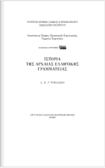 Ιστορία της Αρχαίας Ελληνικής Γραμματείας