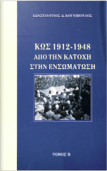 ΚΩΣ 1912 - 1948 ΑΠΟ ΤΗΝ ΚΑΤΟΧΗ ΣΤΗΝ ΕΝΣΩΜΑΤΩΣΗ Τόμος Β