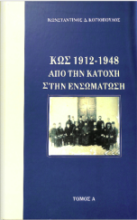 ΚΩΣ 1912 - 1948 ΑΠΟ ΤΗΝ ΚΑΤΟΧΗ ΣΤΗΝ ΕΝΣΩΜΑΤΩΣΗ Τομος Α
