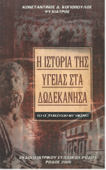 Η ΙΣΤΟΡΙΑ ΤΗΣ ΥΓΕΙΑΣ ΣΤΑ ΔΩΔΕΚΑΝΗΣΑ
